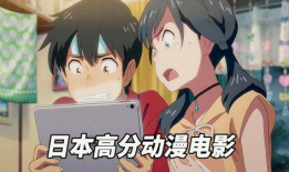 高分动漫电影,高分动漫电影的魅力之旅