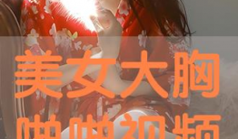 啪啪免费视频,揭秘网络娱乐新趋势